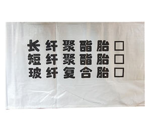 聚酯胎包裝袋