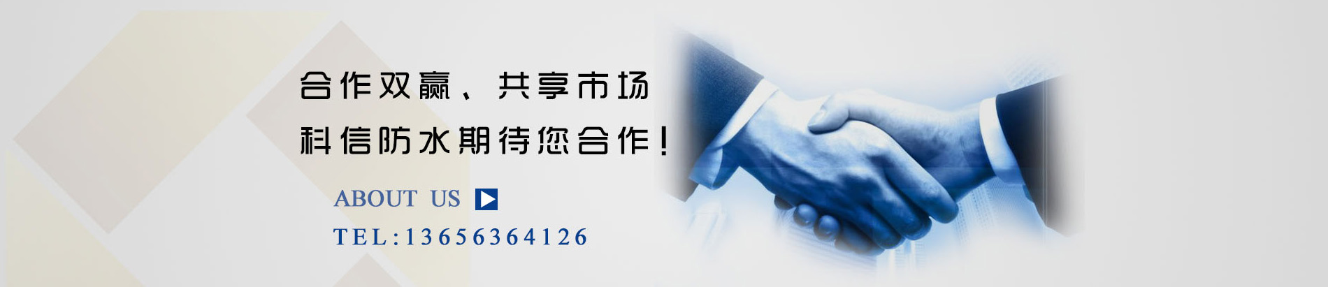 山東科信防水材料有限公司